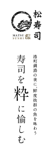 寿司を粋に愉しむ 立ち食いスタイルで鮮度抜群の魚を味わう